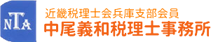 中尾義和税理士事務所